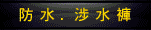 防水裤涉水裤