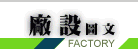 厂设图文