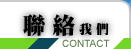 联络我们