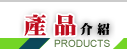 产品介绍