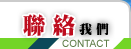 联络我们